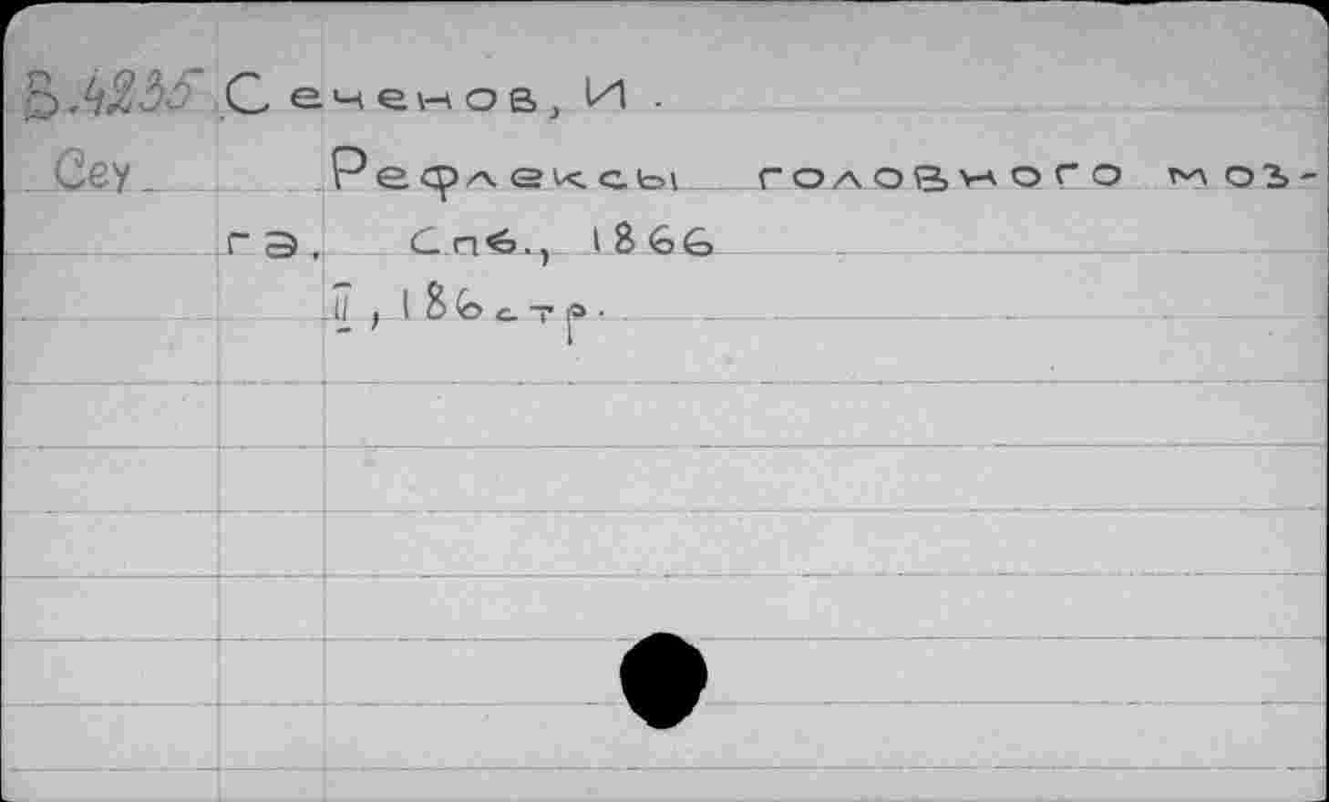 ﻿. <2гу		ем е \м о в }	■ Р&Флексы голор,\-*ого	Т'л О
	ГЭ, Слб., 18 66	
	.11 , 1 ЙЬлТв. .	_			 		